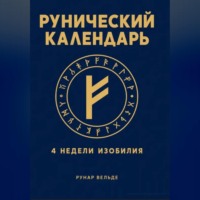 Рунический финансовый календарь. 4 недели изобилия