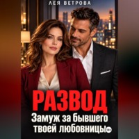 Развод. Замуж за бывшего твоей любовницы