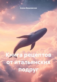 Книга рецептов от итальянских подруг