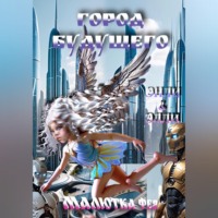 Малютка Фея Город Будущего