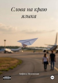 Слова на краю языка