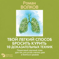 Твой легкий способ бросить курить: 10 доказательных техник. Пошаговый научный план для тех, кто устал считать дни и бояться срывов