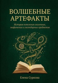 Волшебные артефакты.