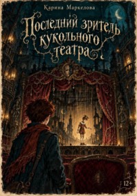 Последний зритель кукольного театра