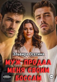 Муж продал меня своим боссам