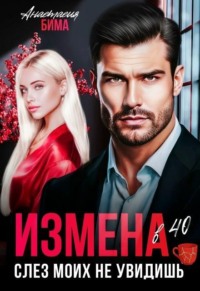 Измена в 40. Слез моих не увидишь
