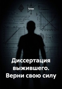 Диссертация выжившего. Верни свою силу