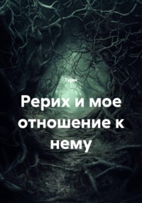Рерих и мое отношение к нему