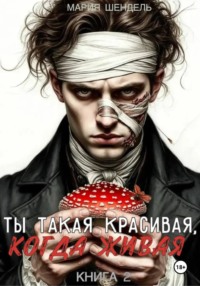 Ты такая красивая, когда живая. Книга 2