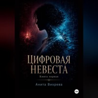 Цифровая невеста