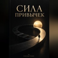 Сила привычек