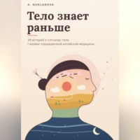 Тело знает раньше. 29 историй о сигналах тела глазами традиционной китайской медицины
