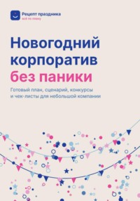 Новогодний корпоратив без паники
