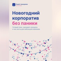 Новогодний корпоратив без паники