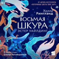 Восьмая шкура Эстер Уайлдинг