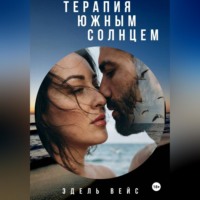 Терапия южным солнцем