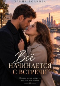 Всё начинается с встречи