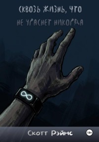Сквозь жизнь, что не угаснет никогда