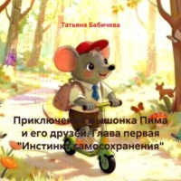 Приключения мышонка Пима и его друзей. Глава первая «Инстинкт самосохранения»