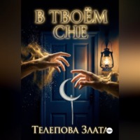 В твоём сне