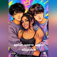 Яркие цвета моих айдолов