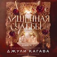 Лишенная судьбы. Книга 1