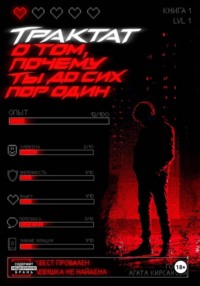 Трактат о том, почему ты до сих пор один