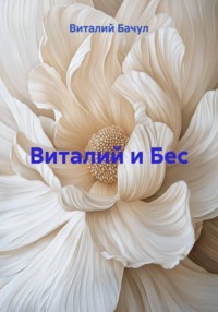 Виталий и Бес