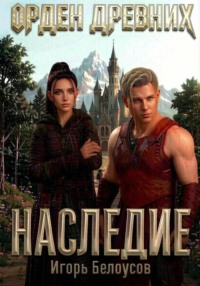 Орден Древних. Наследие.