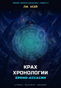 Хроно-Ассасин: Крах Хронологии