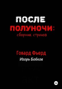 После полуночи: сборник страхов