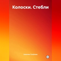 Колоски. Стебли