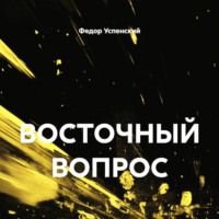 ВОСТОЧНЫЙ ВОПРОС