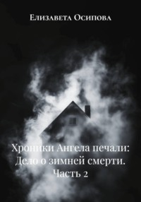 Хроники Ангела печали: Дело о зимней смерти. Часть 2