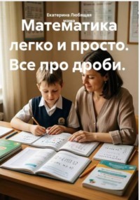 Математика легко и просто. Все про дроби.