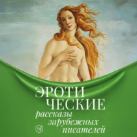 Эротические рассказы зарубежных писателей