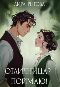 Отличница? Поймаю!