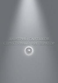 Структурный интегратор