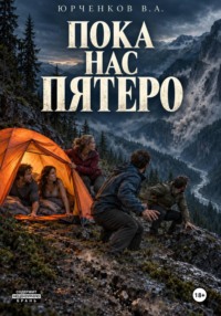Пока нас пятеро
