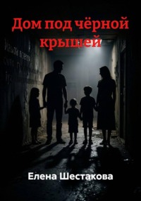 Дом под чёрной крышей