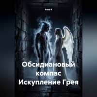 Обсидиановый компас Искупление Грея