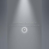 Структурный интегратор