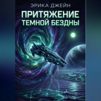 Притяжение темной бездны