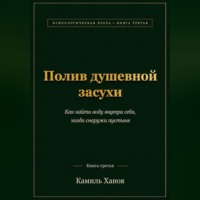 Полив душевной засухи. Книга третья