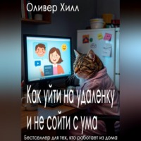 Как уйти на удаленку и не сойти с ума