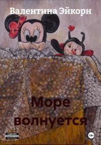 Море волнуется