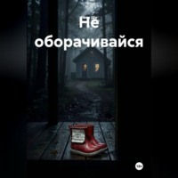 Не оборачивайся