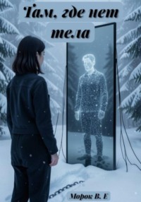 Там, где нет тела