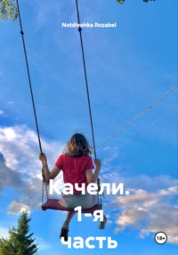 Качели.(1-я часть).