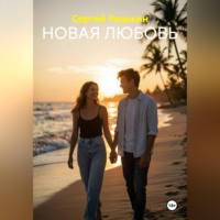 НОВАЯ ЛЮБОВЬ